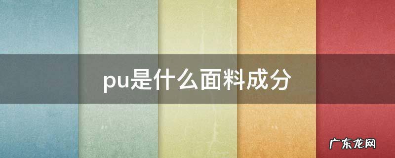 pu布料是什么材质 pu是什么面料成分