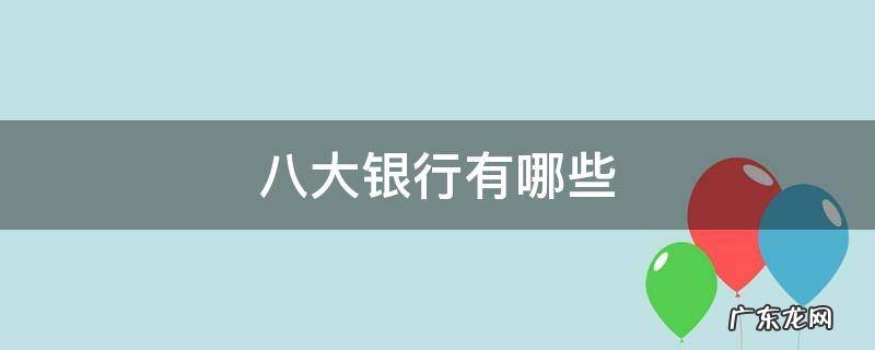 八大银行指的是哪八大银行 八大银行有哪些