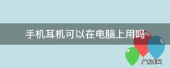 手机耳机可以在电脑上用吗 手机用的耳机可以在电脑上用吗