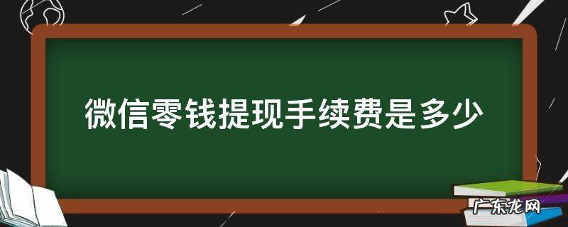 微信里面零钱提现手续费是多少 微信零钱提现手续费是多少