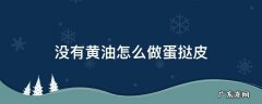 没有黄油怎么做蛋挞皮简单做法 没有黄油怎么做蛋挞皮