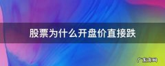 股票为什么开盘时候价格变低了 股票为什么开盘价直接跌