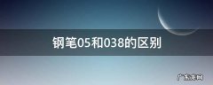 钢笔0.5和0.38的区别 钢笔0.5和0.38的区别图