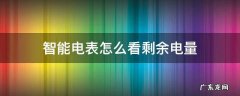 智能电表怎么看剩余电量 智能电表怎么看还剩多少电