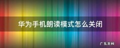 华为手机朗读模式怎样关闭 华为手机朗读模式怎么关闭