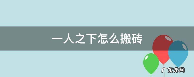 一人之下怎么搬砖 一人之下如何搬砖