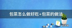 花菜怎么做好吃又简单家常 包菜怎么做好吃