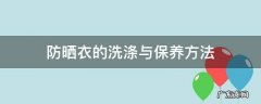 防晒衣的洗涤与保养方法 防晒衣怎样洗才最干净