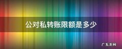 公对私转账限额是多少 工商银行公对私转账限额是多少