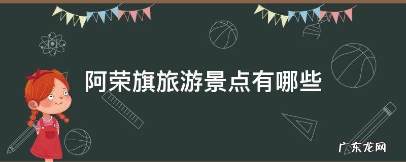 阿荣旗旅游景点有哪些 内蒙古阿荣旗附近的景点