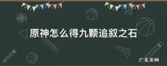 原神怎么得九颗追叙之石 原神追叙之石需要几个