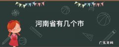 河南省有几个市 河南省有几个市几个县几个区