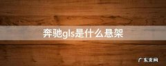奔驰gls是什么悬架 奔驰glc是什么悬架