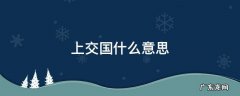 上交国什么意思 上交国什么意思网络用语