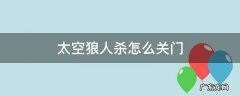 太空狼人如何关门 太空狼人杀怎么关门