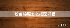 粉色棉服怎么搭配好看 粉棉服里面搭配什么颜色