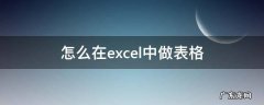 excel表格教程 怎么在excel中做表格
