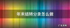 年末结转分录怎么做 结转会计分录怎么写