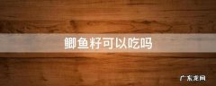 鲫鱼籽可以吃么 鲫鱼籽可以吃吗