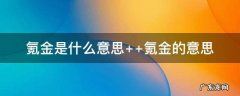 氪金是什么意思啊 氪金是什么意思