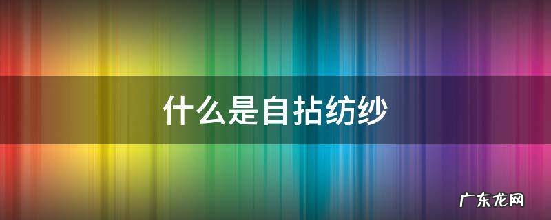 自捻纺纱原理 什么是自拈纺纱