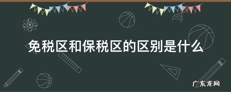 免税区与保税区 免税区和保税区的区别是什么