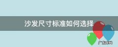沙发怎么选尺寸大小 沙发尺寸标准如何选择