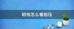 明锐怎么看胎压监测 明锐怎么看胎压