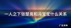 一人之下张楚岚和冯宝宝什么关系 一人之下张楚岚和冯宝宝的情侣头像