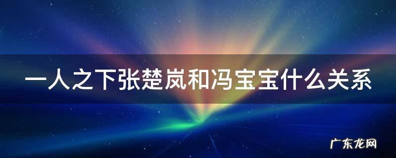 一人之下张楚岚和冯宝宝什么关系 一人之下张楚岚和冯宝宝的情侣头像