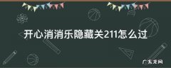开心消消乐隐藏关211怎么过 开心消消乐隐藏关211怎么过视频教程