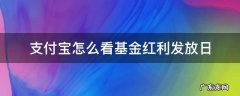 支付宝怎么看基金分红日期 支付宝怎么看基金红利发放日