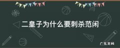 二皇子拿什么威胁范闲 二皇子为什么要刺杀范闲