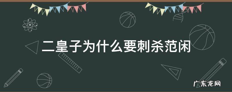 二皇子拿什么威胁范闲 二皇子为什么要刺杀范闲