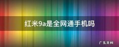 红米9a支持联通吗 红米9a是全网通手机吗