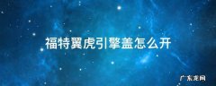 福特翼虎引擎盖怎么开图片 福特翼虎引擎盖怎么开
