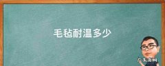 羊毛毡耐高温多少度 毛毡耐温多少