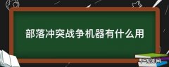 部落冲突夜世界战争机器有什么用 部落冲突战争机器有什么用