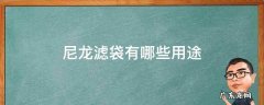 尼龙过滤袋 尼龙滤袋有哪些用途