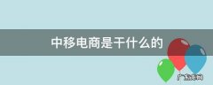 中移电子商务是干什么的 中移电商是干什么的