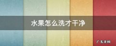 蔬菜水果怎么洗才干净 水果怎么洗才干净