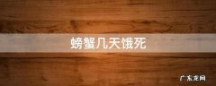 螃蟹几天饿死 螃蟹几天能饿死
