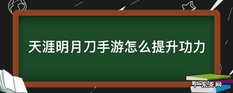 天涯明月刀手游怎么提升功力值? 天涯明月刀手游怎么提升功力