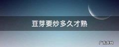 豆芽要炒多久才熟 豆芽要炒多长时间才算熟