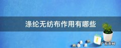 涤纶布和无纺布的区别 涤纶无纺布作用有哪些