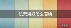 饥荒海怪怎么召唤 饥荒海妖怎么召唤