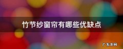 窗帘用涤棉好还是竹节棉好 竹节纱窗帘有哪些优缺点