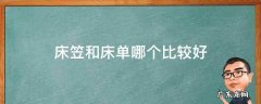 床笠和床单哪个比较好 床笠和床单哪个更好