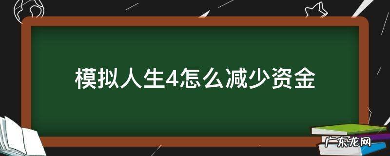 模拟人生4怎么减少资金 模拟人生4怎么减少资金秘籍