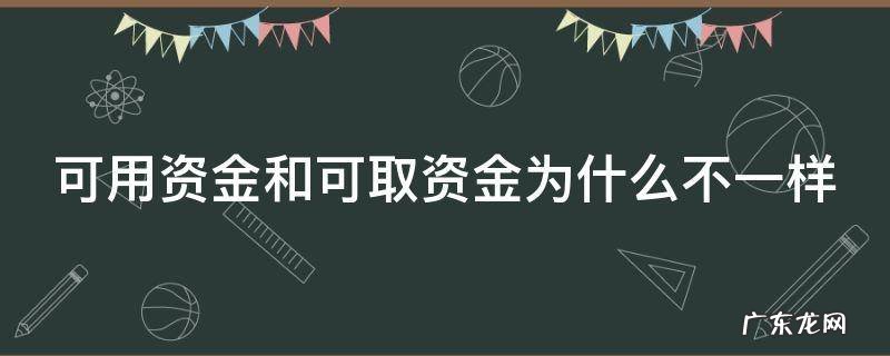 可用资金与可取资金有什么不同 可用资金和可取资金为什么不一样